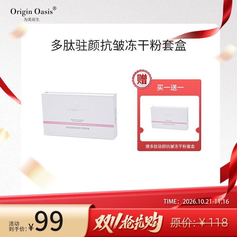 Origin Oasis多肽驻颜抗皱冻干粉套盒滋润保湿淡化细纹紧致升级版