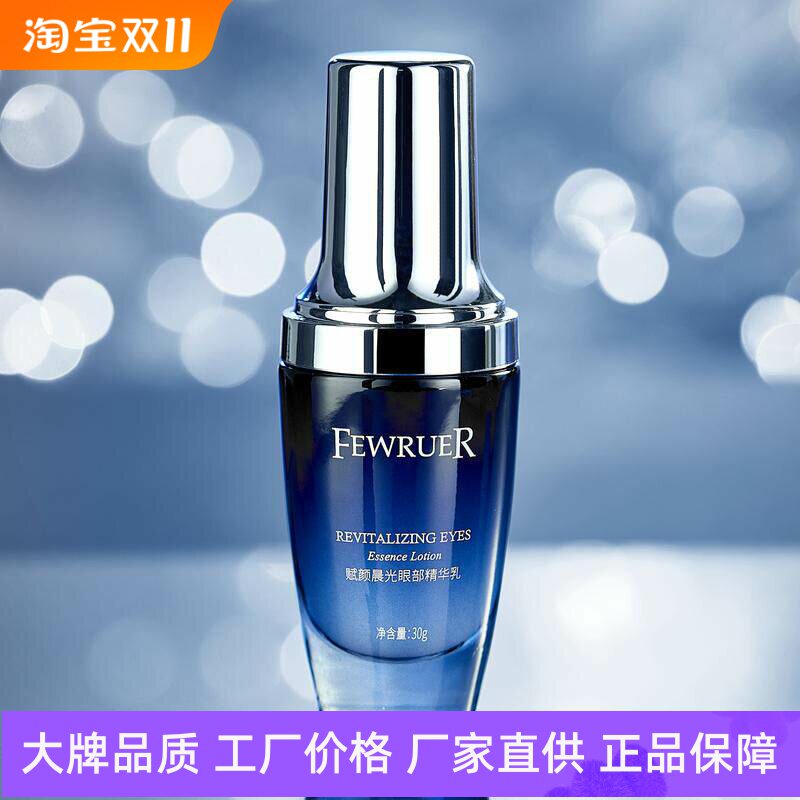 FEWRUER赋颜晨光眼部精华乳提亮眼周改善黑眼圈眼袋水肿紧致淡纹