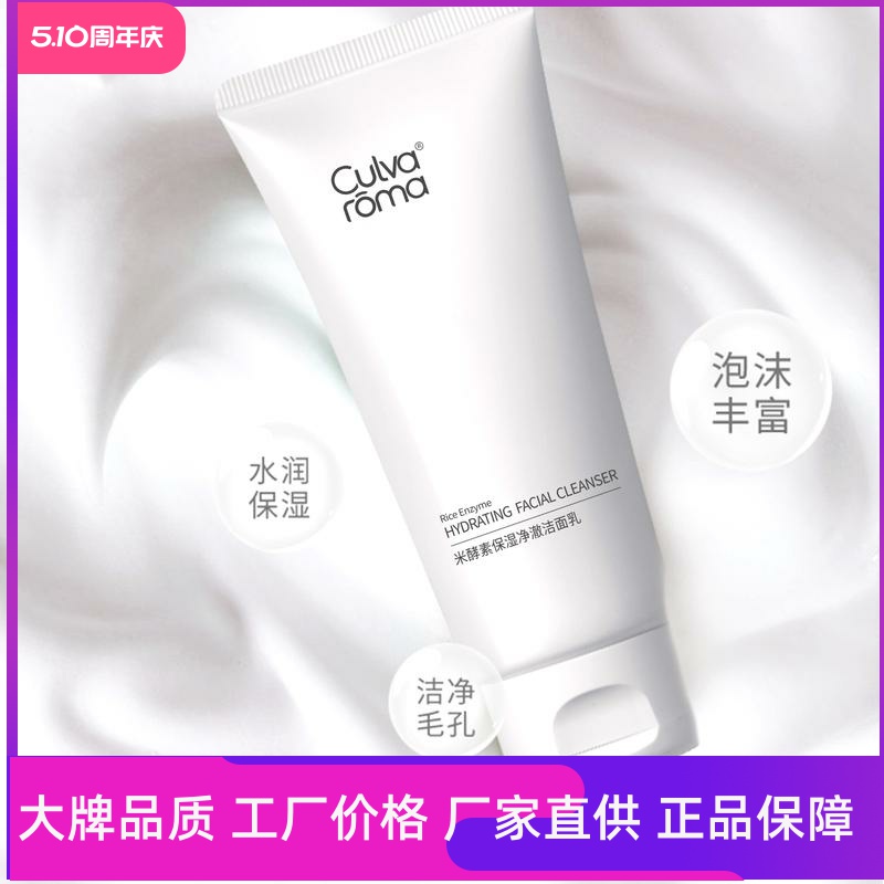 Culvaroma米酵素保湿净澈洁面乳保湿控油温和滋润孕妇学生洗面奶
