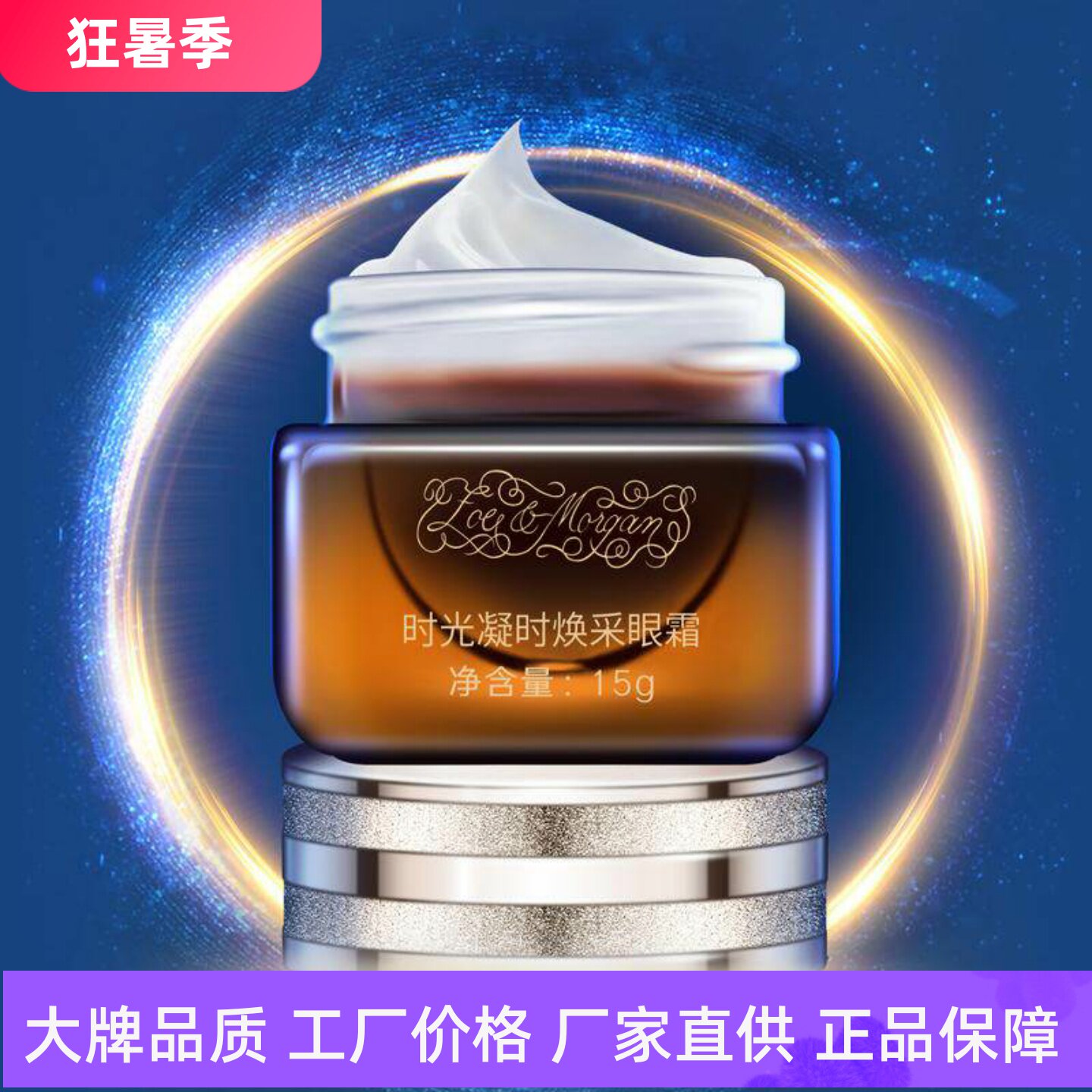 ZoeMorgan时光凝时焕采眼霜