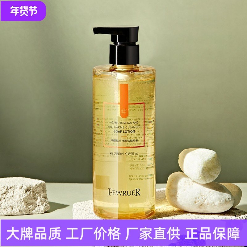 FEWRUER除螨祛痘净颜洁肤皂液洁面沐浴控油保湿深层清洁学生除痘
