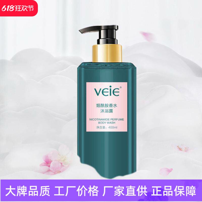 veie烟酰胺香水沐浴露持久留香氨基酸泡沫丰富易冲洗滋润保湿润滑