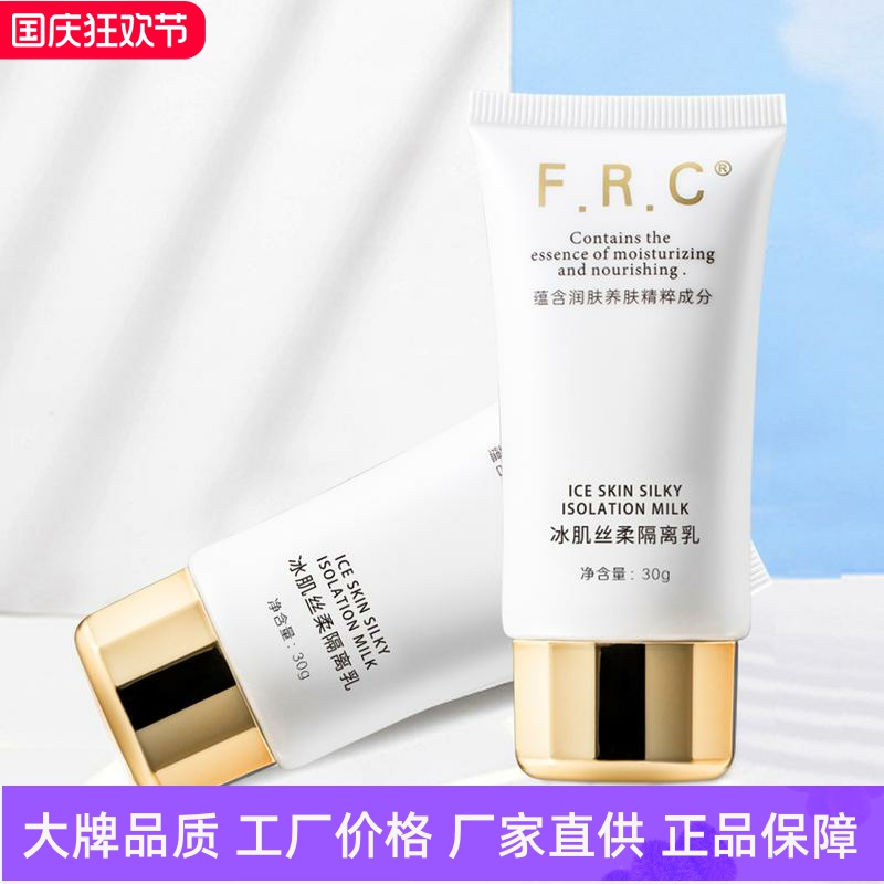 FRC清爽控油冰肌丝柔隔离乳