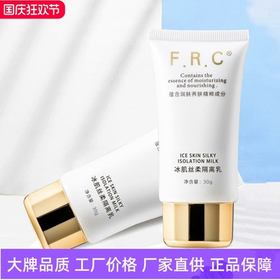 FRC清爽控油冰肌丝柔隔离乳