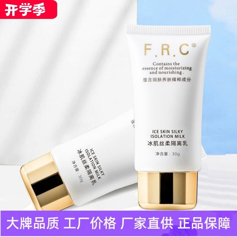 FRC清爽控油冰肌丝柔隔离乳