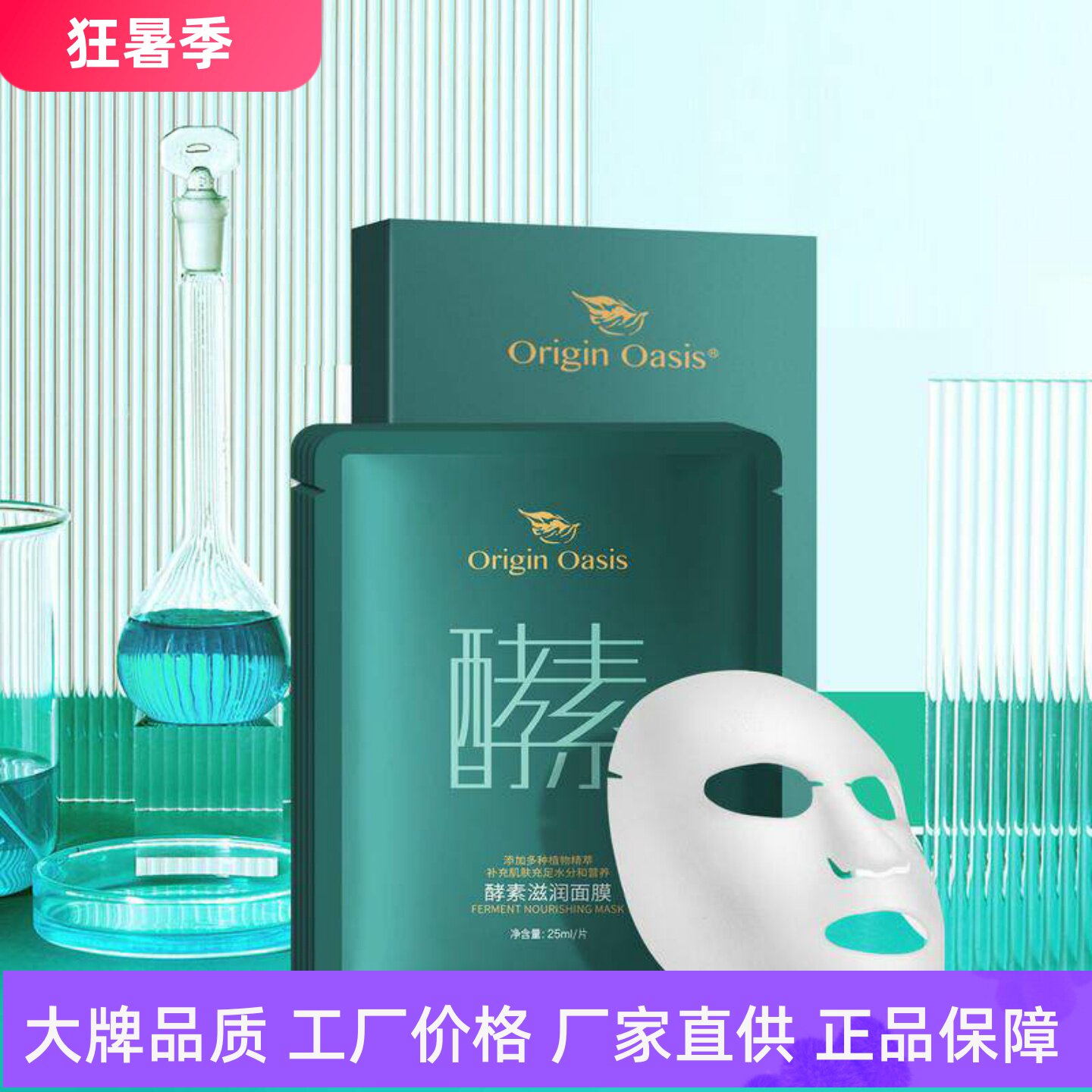 ORIGINOASIS酵素滋润面膜