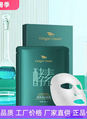 ORIGINOASIS酵素滋润面膜