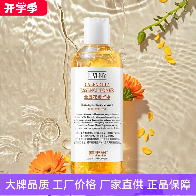 帝雯妮金盏花精华水清爽水润保湿