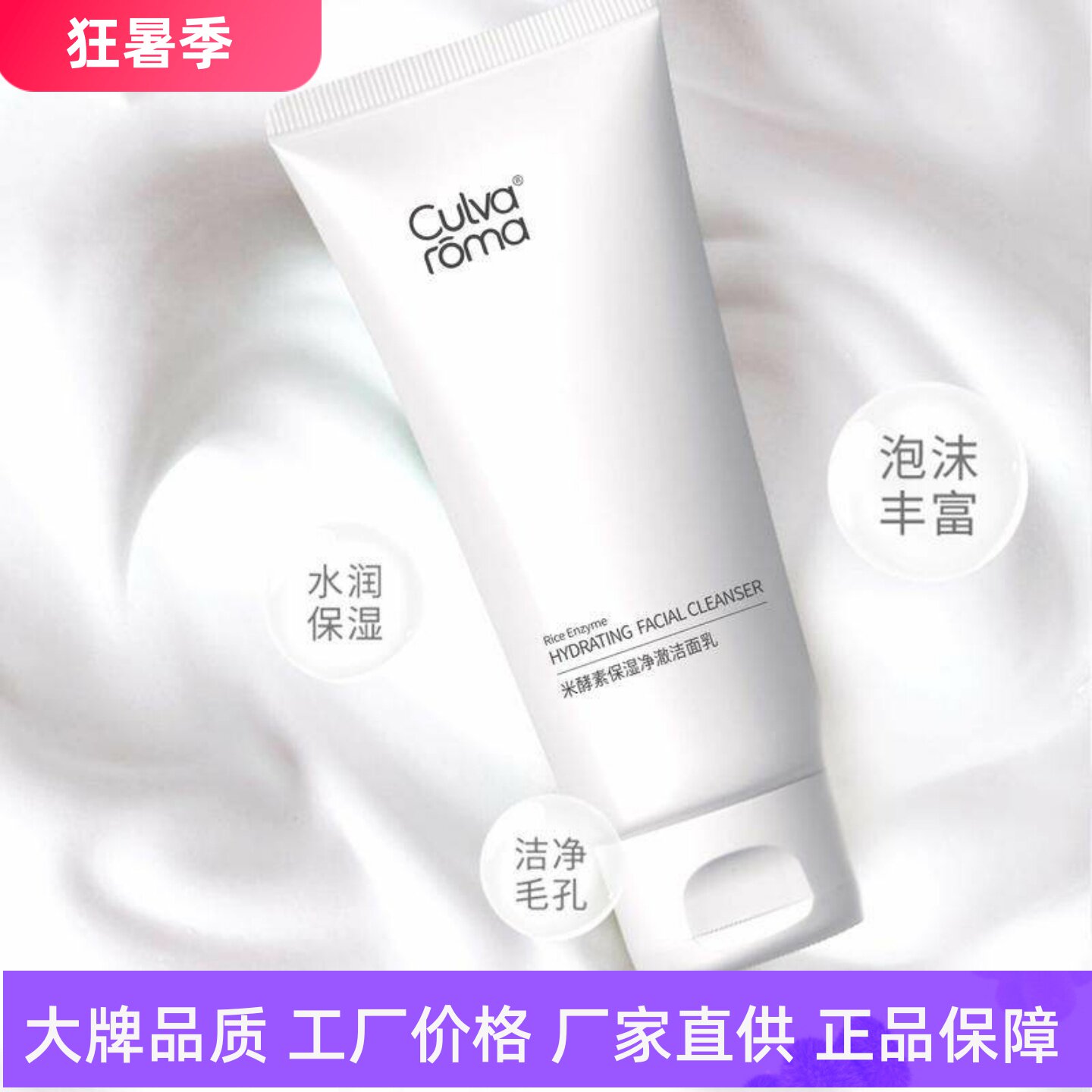 Culvaroma米酵素保湿净澈洁面乳