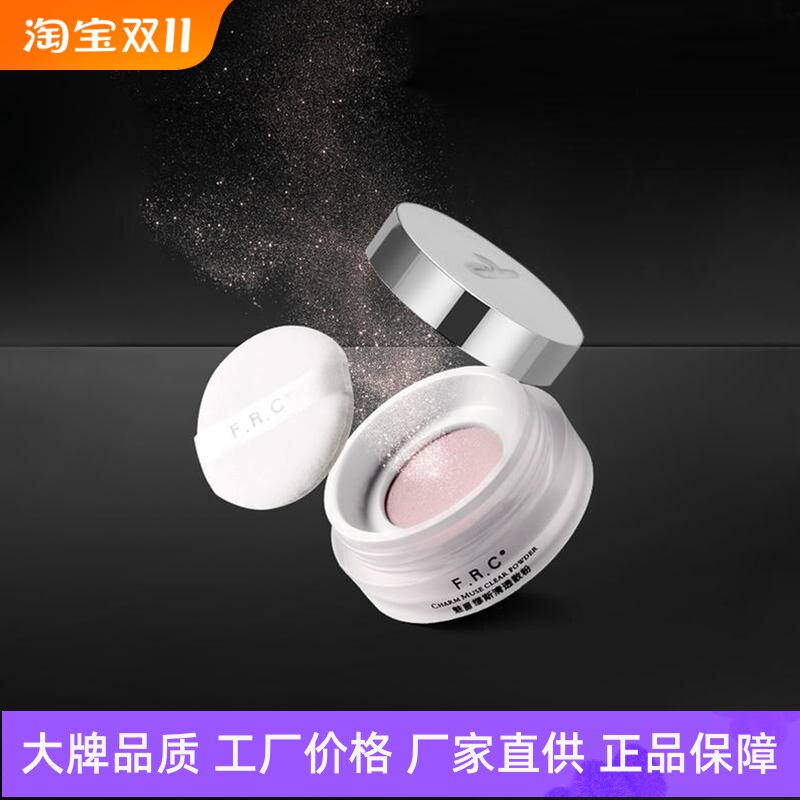 F.R.C魅丽缪斯清透散粉