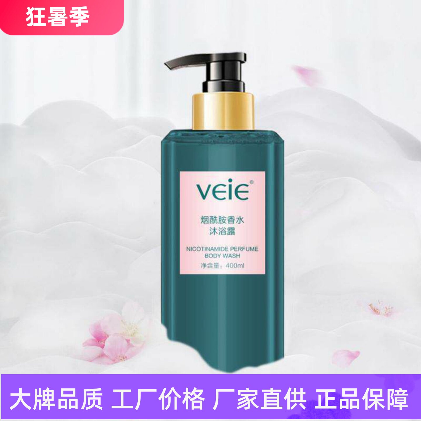veie烟酰胺香水沐浴露