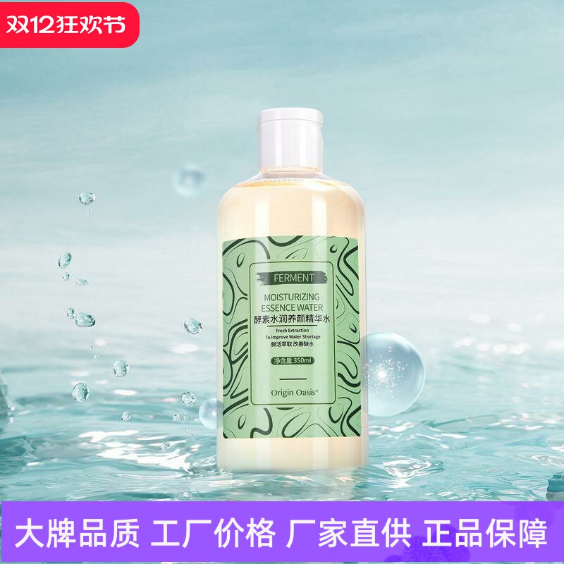 Origin Oasis酵素水润养颜精华水改善干燥补水保湿润泽肌底柔肤水
