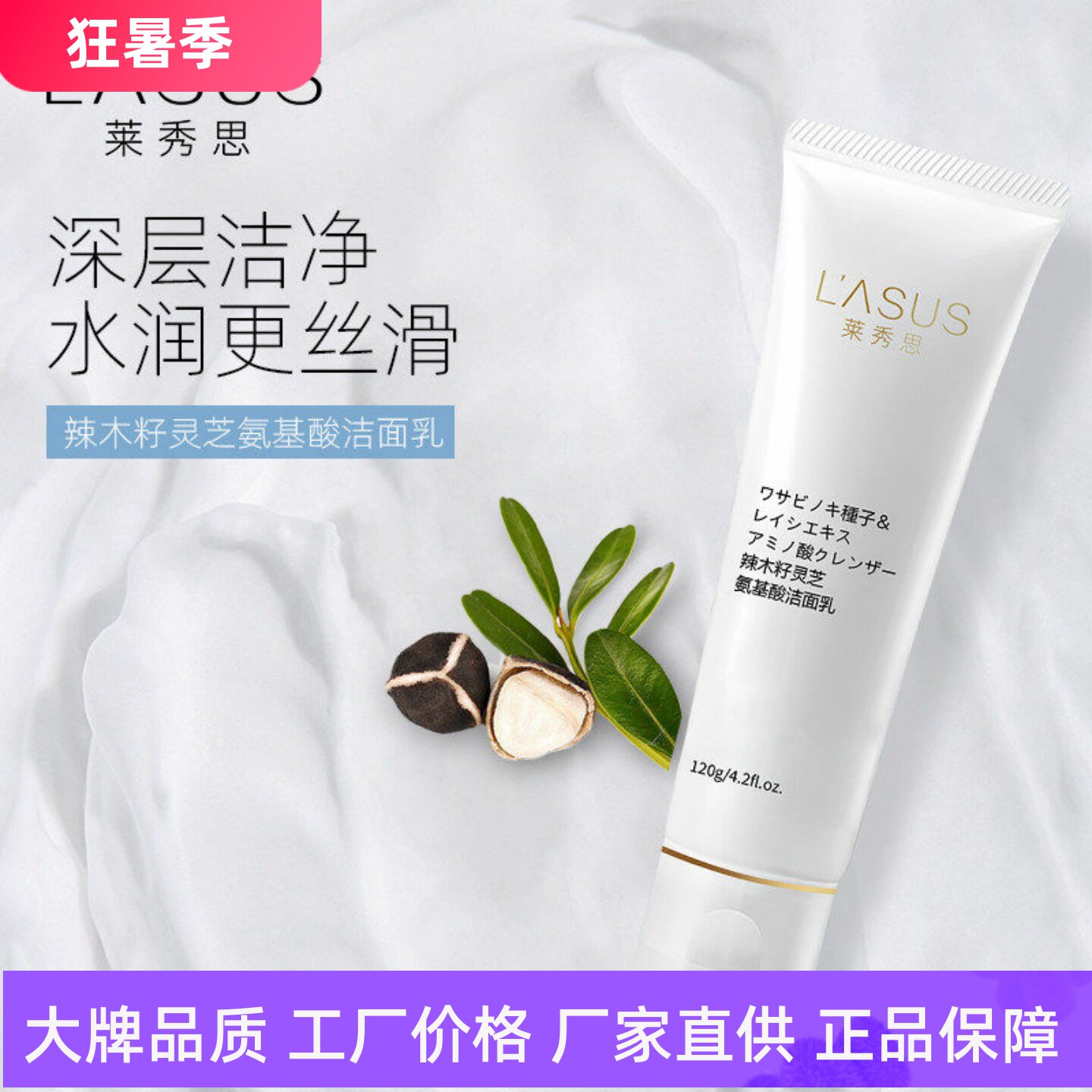 莱秀思辣木籽灵芝氨基酸洁面乳