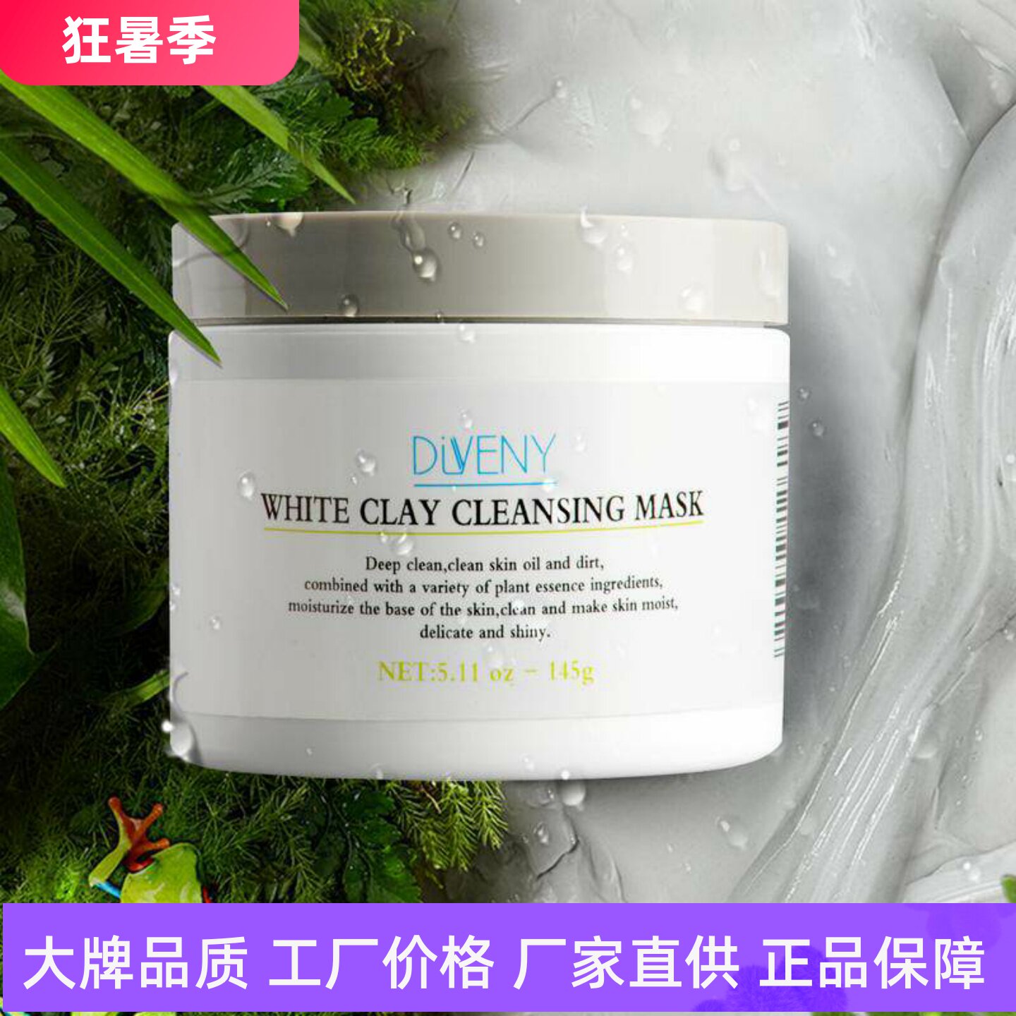 帝雯妮白泥清洁面膜深层洁净