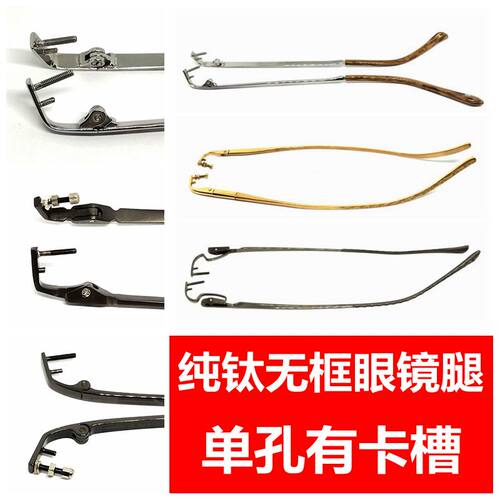 纯钛无框眼镜腿脚单孔有卡槽配件