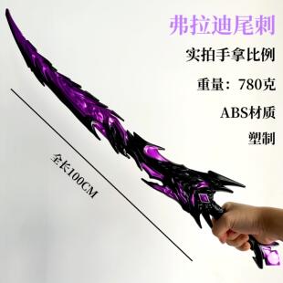 弗拉迪尾刺特大款高级还原和平精英周边冷锋火焰刀双节棍模型玩具