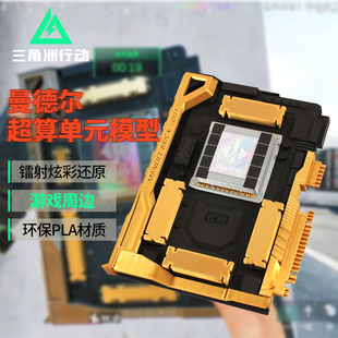 三角洲行动曼德尔超算单元大红模型实物周边收藏品摆件手办雷达