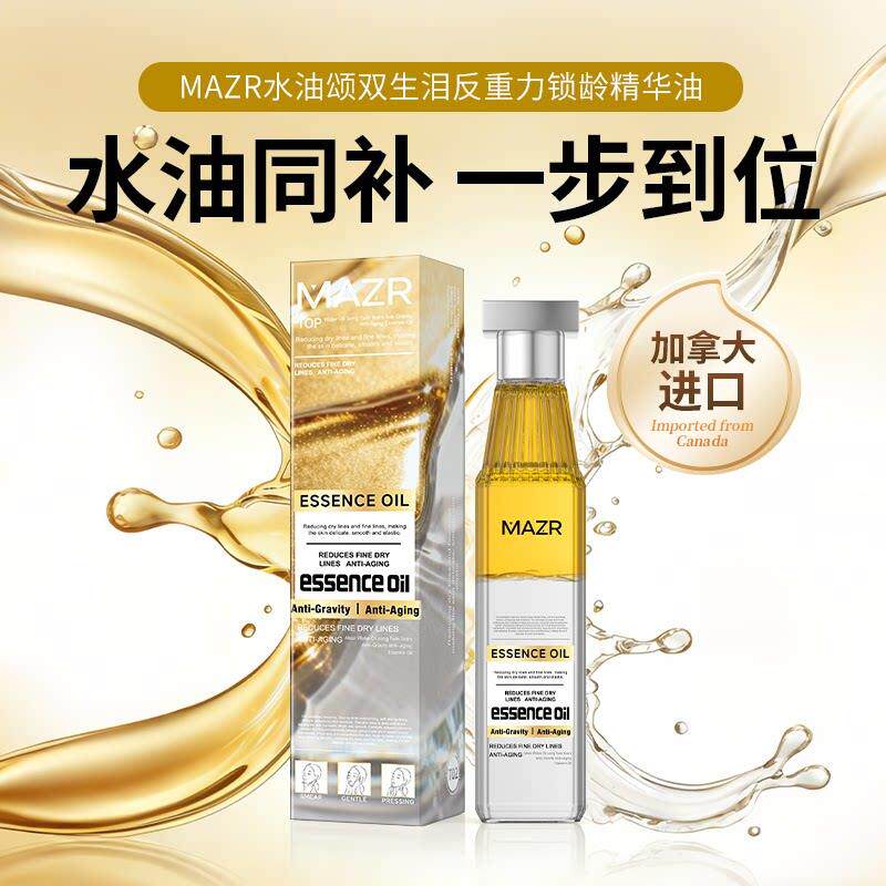 加拿大进口MAZR水油颂双生泪反重力锁龄精华油滋润紧致淡纹油养肤