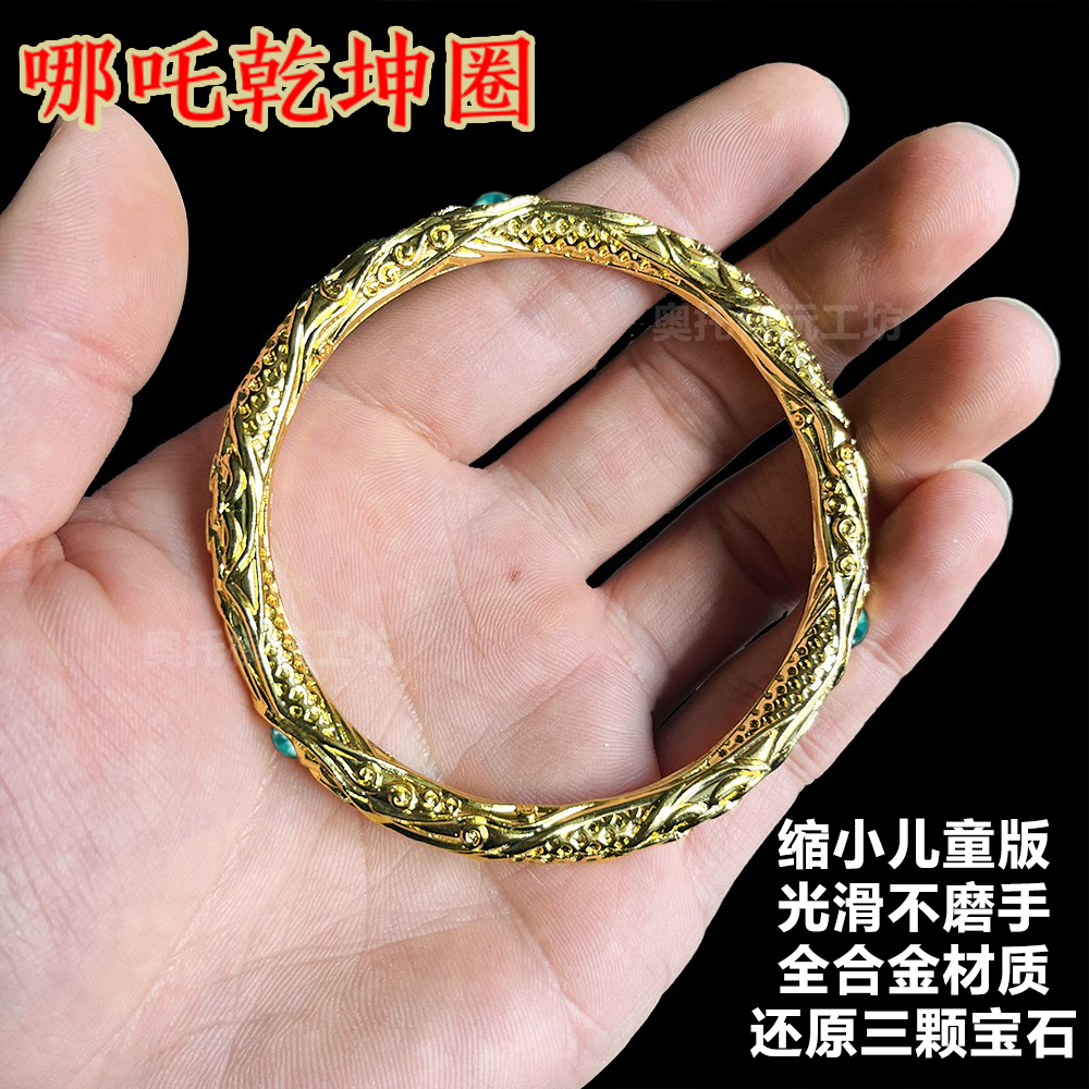 【小号儿童版】哪吒乾坤圈手镯复刻花纹金属玩具儿童手环哪咤手镯