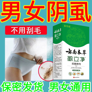 特效药虱立净喷剂虱子跳蚤药灭虱卵百部酊男女士用 阴虱一扫光正品