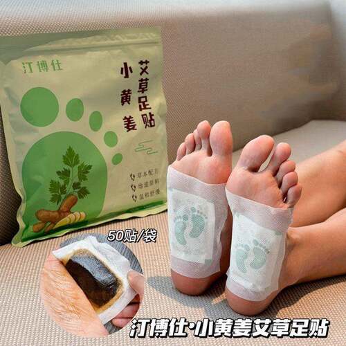 汀博仕脚小黄姜草足贴穴艾位艾草贴艾叶生姜生姜足贴足贴足底足底