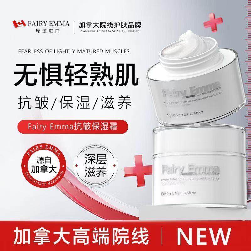 加拿大进口FairyEmma院线抗皱保湿面霜紧致50ml提亮肤色补水保湿