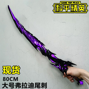 和平精英周边弗拉迪尾刺大号机甲大刀装甲剑火焰刀变异绿儿童玩具
