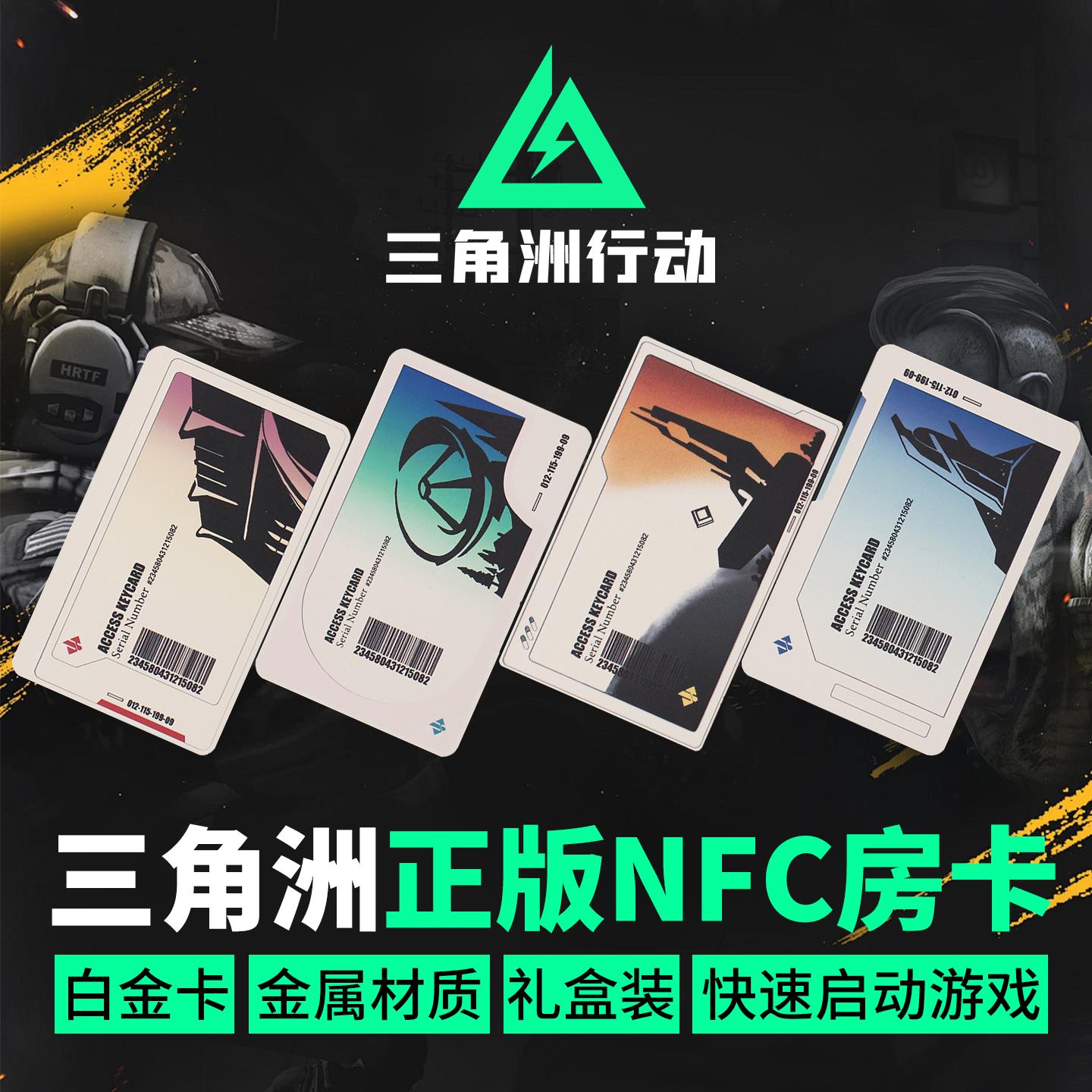 三角洲行动房卡NFC金属启