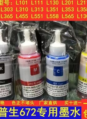 适用爱普生672L360L455L551L558L565L1300L130L353L358墨水连供
