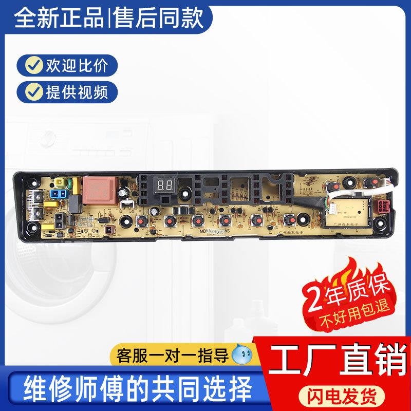 适用美的洗衣机MB100VT50WQC控制器电脑板线路版17138000029050