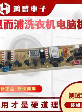 适用惠而浦洗衣机XQB60-M600D XQB65-M650D/M650C电脑主板W101964