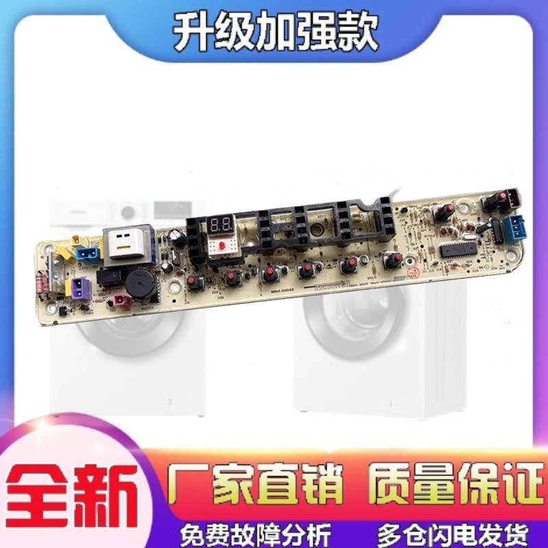适用美的全自动洗衣机电路板MB75一K3000G(S) 7/5KG手搓洗 电脑主