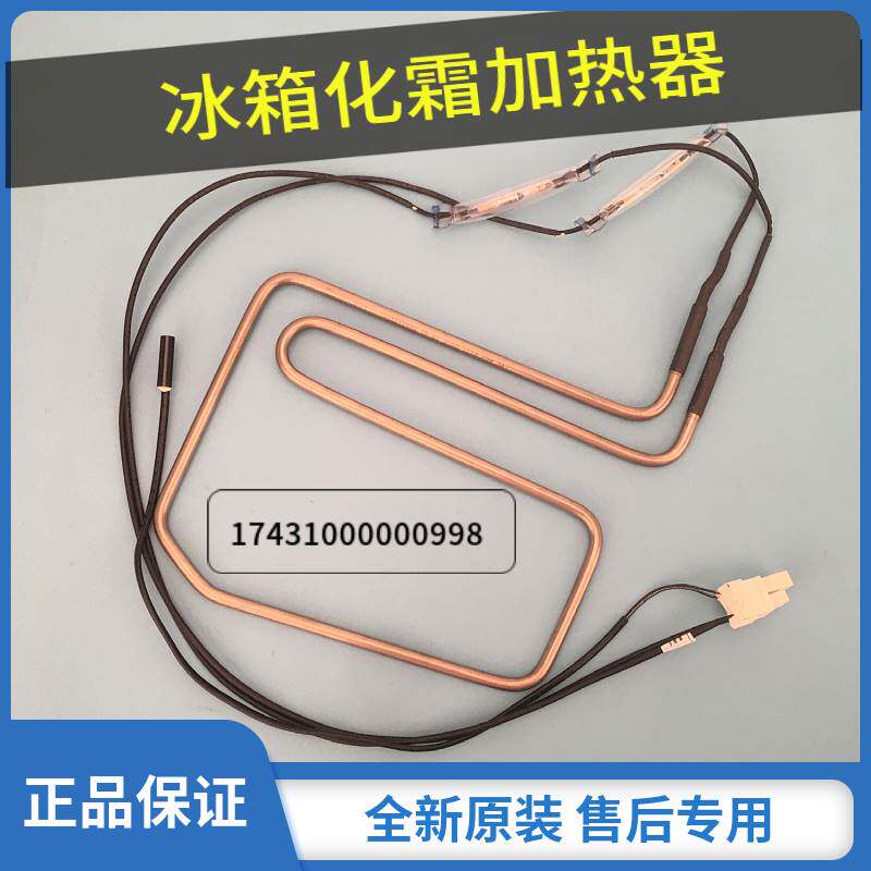 美的冰箱bcd-528wkm(q)/535wkgzm/529wkgpzm(e)化霜加热器发热管