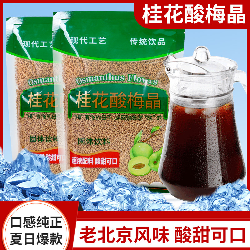 桂花酸梅晶固体饮料冷热均可冲泡自制桂花酸梅汤粉夏季凉茶冲饮