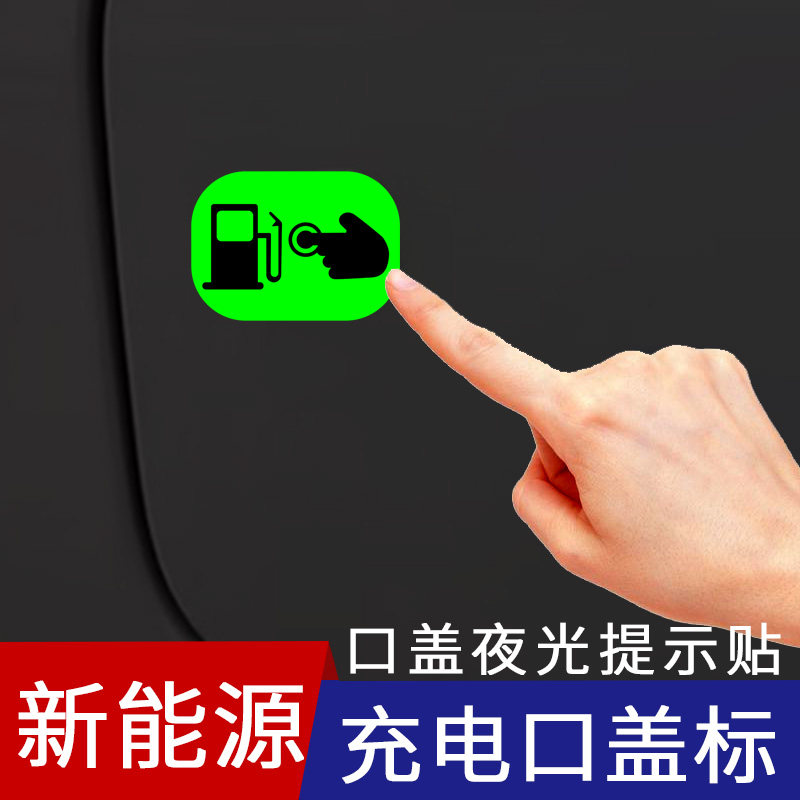 新能源汽车充电口盖夜光提示贴无损安装警示贴片改装饰品发光车贴