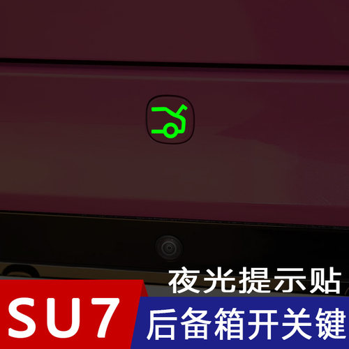 小米SU7后备箱提示夜光贴