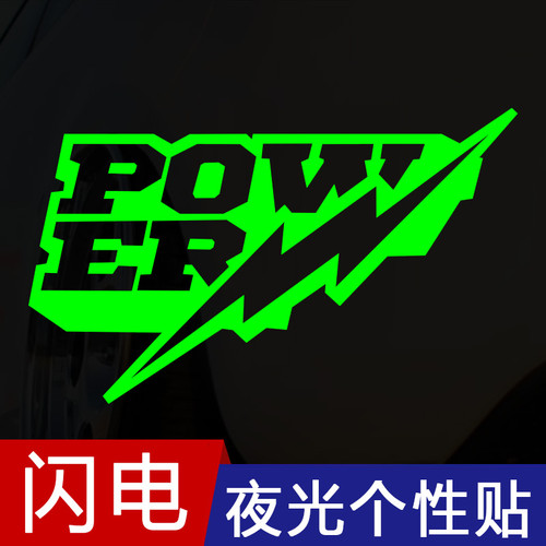 闪电动力POWER英文夜光反光贴