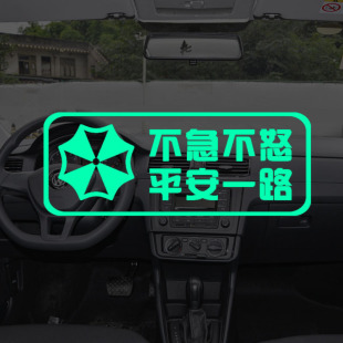 道路千万条车内提醒拒绝路怒夜光提示贴开车小心谨慎驾驶不飙车贴