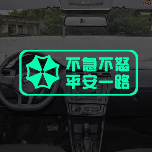 贴纸车内提示贴夜光装饰