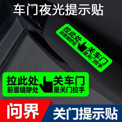 问界M8车门拉手夜光提示贴