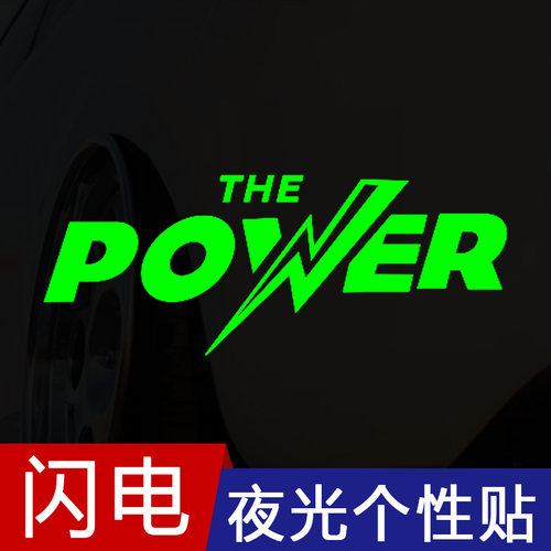 闪电动力POWER英文炫彩夜光贴