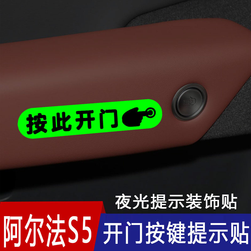 阿尔法S5内门把手按钮夜光提示贴图片