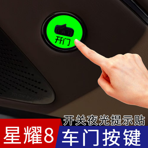 星耀8车门按键开关夜光提示贴