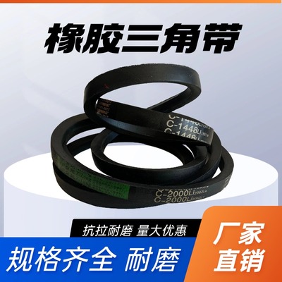 橡胶皮带三角带C型 C3327 C3350 C3353 C3378 C3380 C3400 C3404