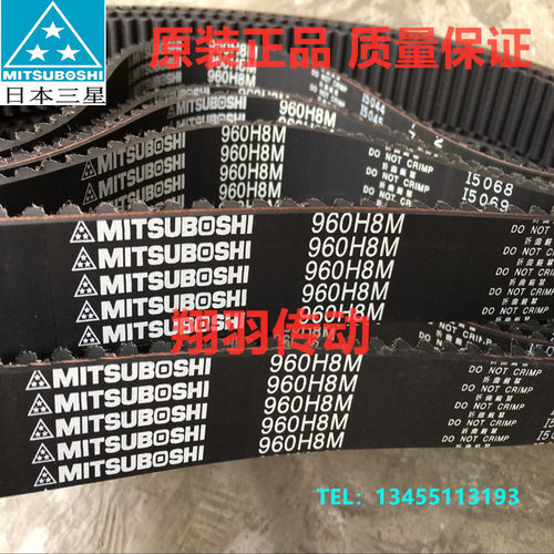 进口三星MITSUBOSHI同步带920H8M 936H8M 960H8M 968H8M 皮带