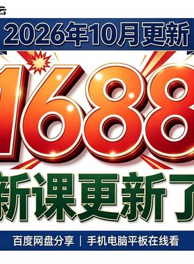 1688运营教程 1688开店视频新手装修培训 阿里巴巴批发市场课程