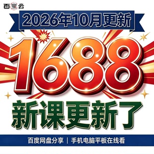 1688运营教程 1688开店视频新手装修培训 阿里巴巴批发市场课程
