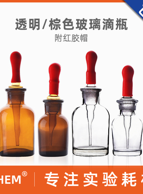 玻璃滴瓶透明 棕色30ml 60ml 125ml红胶头滴瓶耐酸碱滴定瓶滴管瓶/带吸头红胶帽碘伏拍示剂吸管