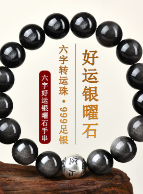 批发天然黑曜石手链男女情侣纯银箴言转运珠补水佛珠手串礼物定制