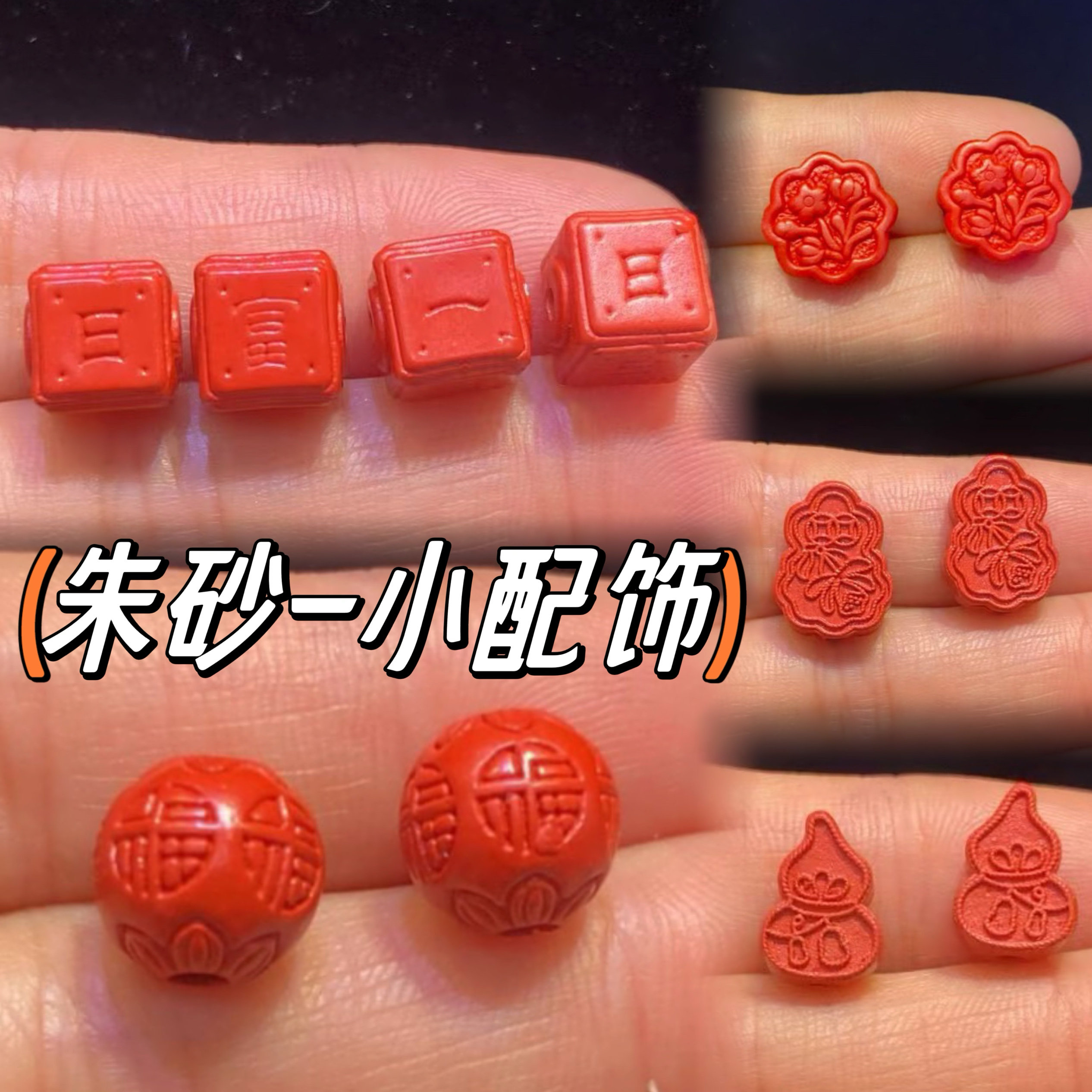 朱砂福珠小配饰红砂日富一日隔珠 国风葫芦花牌六字真言桶珠墩子